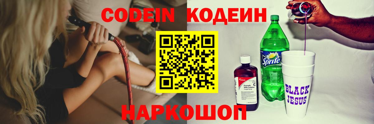 Codein напиток Lean (лин) Кропоткин